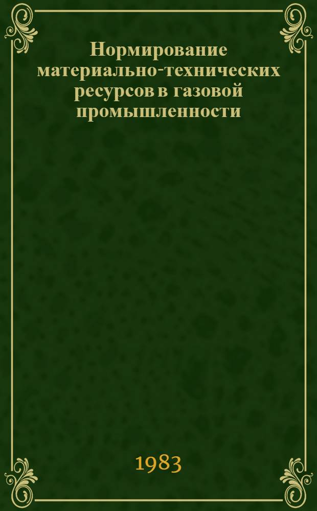Нормирование материально-технических ресурсов в газовой промышленности : Ретросп. библиогр. указ. лит. ..