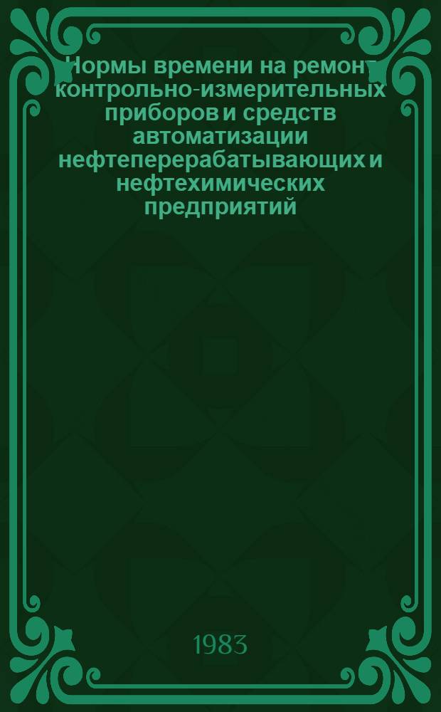 Нормы времени на ремонт контрольно-измерительных приборов и средств автоматизации нефтеперерабатывающих и нефтехимических предприятий : Утв. Миннефтехимпромом СССР 15.07.82. Ч. 2. Кн. 1 : Приборы вторичные пневматические, для измерения и регулирования давления, расхода, уровня, исполнительные механизмы и позиционеры