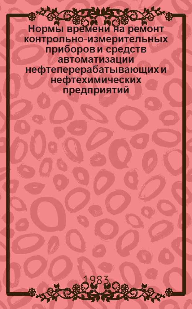 Нормы времени на ремонт контрольно-измерительных приборов и средств автоматизации нефтеперерабатывающих и нефтехимических предприятий : Утв. Миннефтехимпромом СССР 15.07.82. Ч. 2. Кн. 2 : Приборы вторичные электрические, для измерения и регулирования температуры для контроля свойств и состава веществ, вспомогательное оборудование и устройства