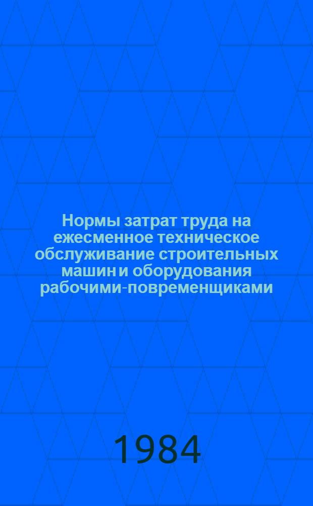 Нормы затрат труда на ежесменное техническое обслуживание строительных машин и оборудования рабочими-повременщиками