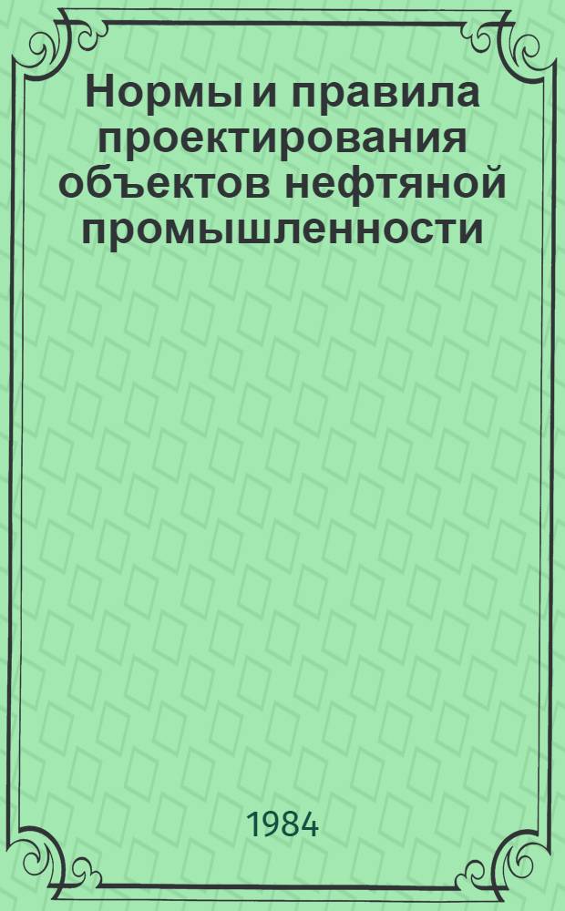 Нормы и правила проектирования объектов нефтяной промышленности : Ведомств. нормы строит. проектирования ВСН 39.0.01-84 Утв. Миннефтепромом 08.10.84 [Взамен ВСН 28-30 Срок введ. в действие 01.01.86]. Гл. 01 : Нормативы задела в нефтепромысловом строительстве по нефтедобывающим объединениям