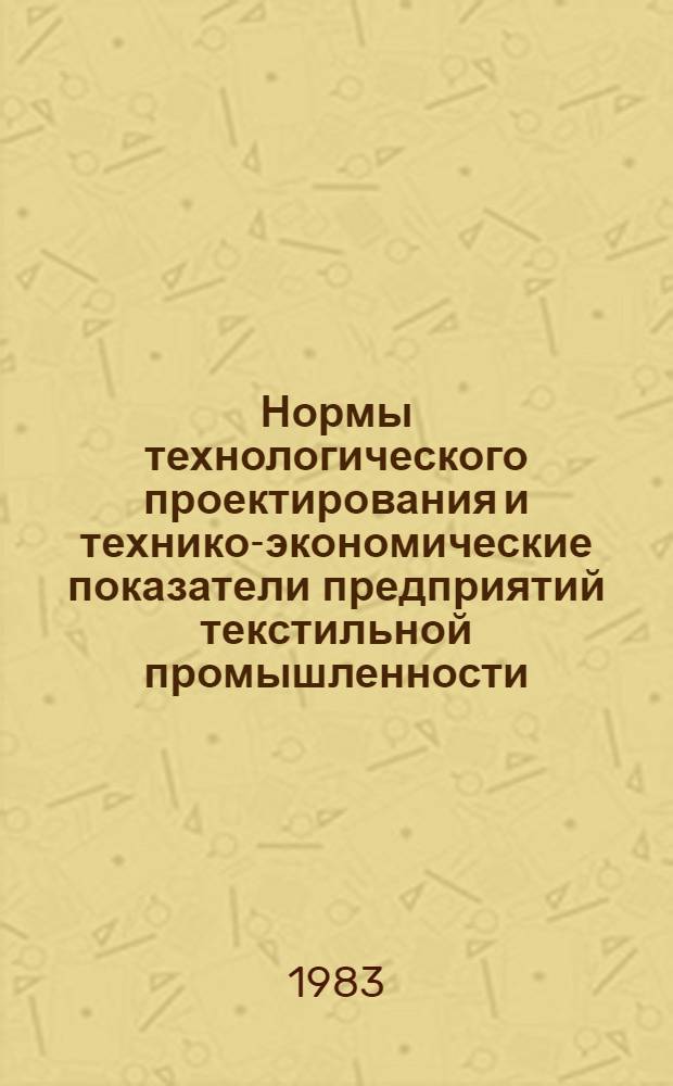Нормы технологического проектирования и технико-экономические показатели предприятий текстильной промышленности. Разд. 10 : Трикотажная промышленность. 10.2. Производство бельевых изделий. 10.2.1. Вязание