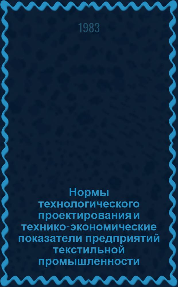 Нормы технологического проектирования и технико-экономические показатели предприятий текстильной промышленности. Разд. 10 : Трикотажная промышленность. 10.2. Производство бельевых изделий. 10.2.2. Крашение, отделка