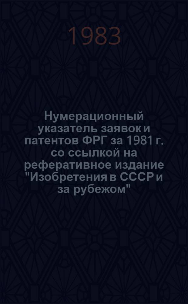 Нумерационный указатель заявок и патентов ФРГ за 1981 г. со ссылкой на реферативное издание "Изобретения в СССР и за рубежом" : [В 2 т.]. Т. 2