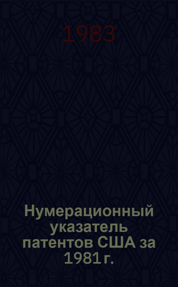 Нумерационный указатель патентов США за 1981 г. : Со ссылкой на реф. изд. "Изобретения в СССР и за рубежом" : В 2 т.