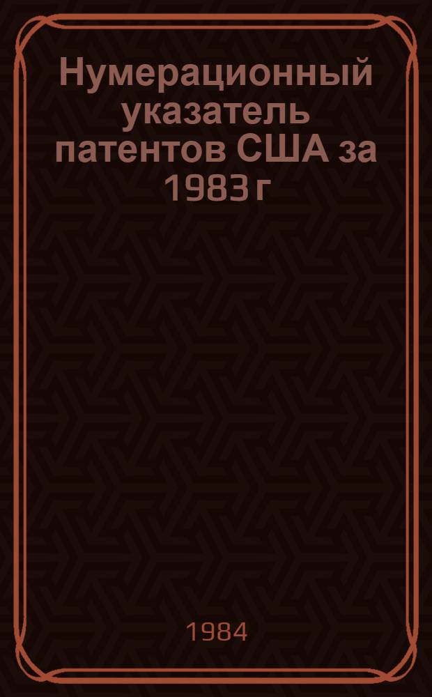 Нумерационный указатель патентов США за 1983 г : Со ссылкой на реф. изд. "Изобретения в СССР и за рубежом" [В 2 т.]. Т. 2