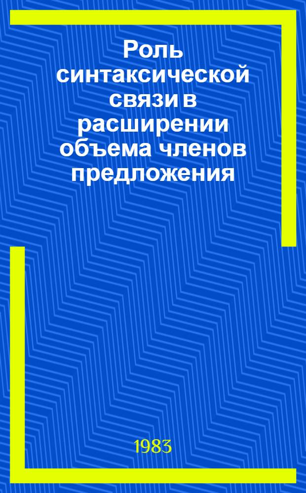 Роль синтаксической связи в расширении объема членов предложения : Тексты лекций