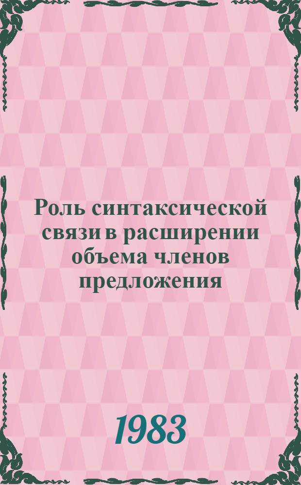 Роль синтаксической связи в расширении объема членов предложения : [Тексты лекций]. Ч. 1