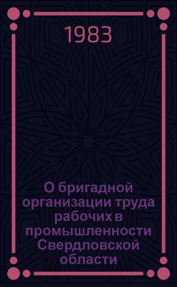 О бригадной организации труда рабочих в промышленности Свердловской области : (Стат. сб.)