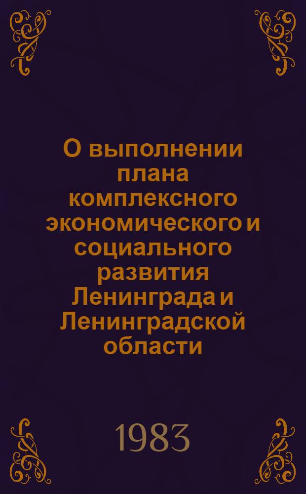О выполнении плана комплексного экономического и социального развития Ленинграда и Ленинградской области : Стат. сб