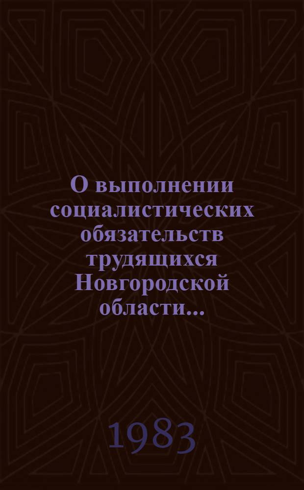 О выполнении социалистических обязательств трудящихся Новгородской области...