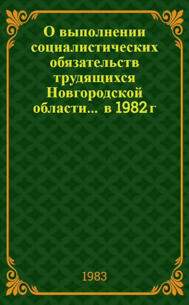 О выполнении социалистических обязательств трудящихся Новгородской области... ... в 1982 г.