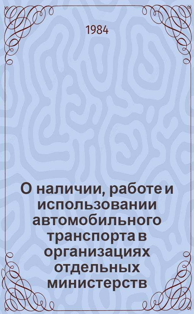 О наличии, работе и использовании автомобильного транспорта в организациях отдельных министерств, ведомств и в колхозах Литовской ССР