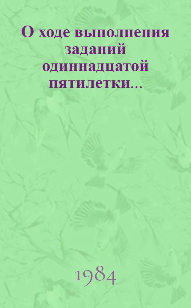 О ходе выполнения заданий одиннадцатой пятилетки... : Стат. бюл.