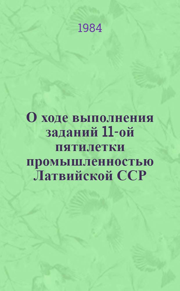 О ходе выполнения заданий 11-ой пятилетки промышленностью Латвийской ССР : Стат. бюл.