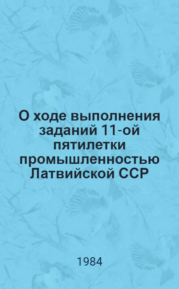 О ходе выполнения заданий 11-ой пятилетки промышленностью Латвийской ССР : [Стат. бюл.]. Т. 2 : Районы и города республиканского подчинения в разрезе предприятий