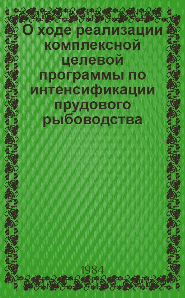 О ходе реализации комплексной целевой программы по интенсификации прудового рыбоводства (КЦП "Пруд") : Информ. отчет