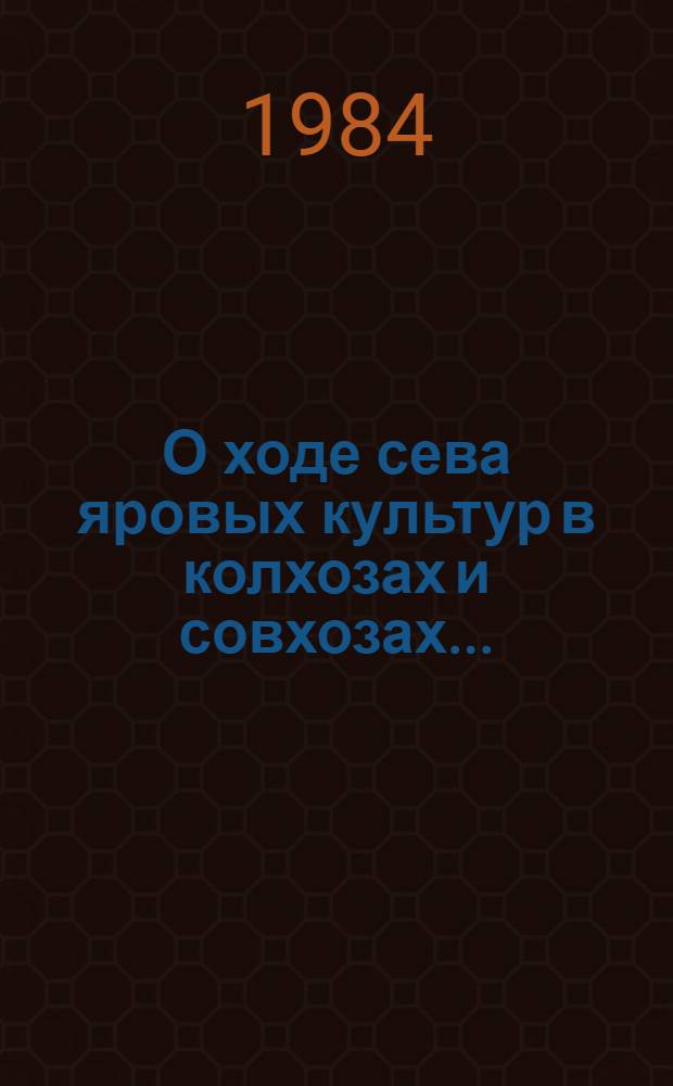 О ходе сева яровых культур в колхозах и совхозах...