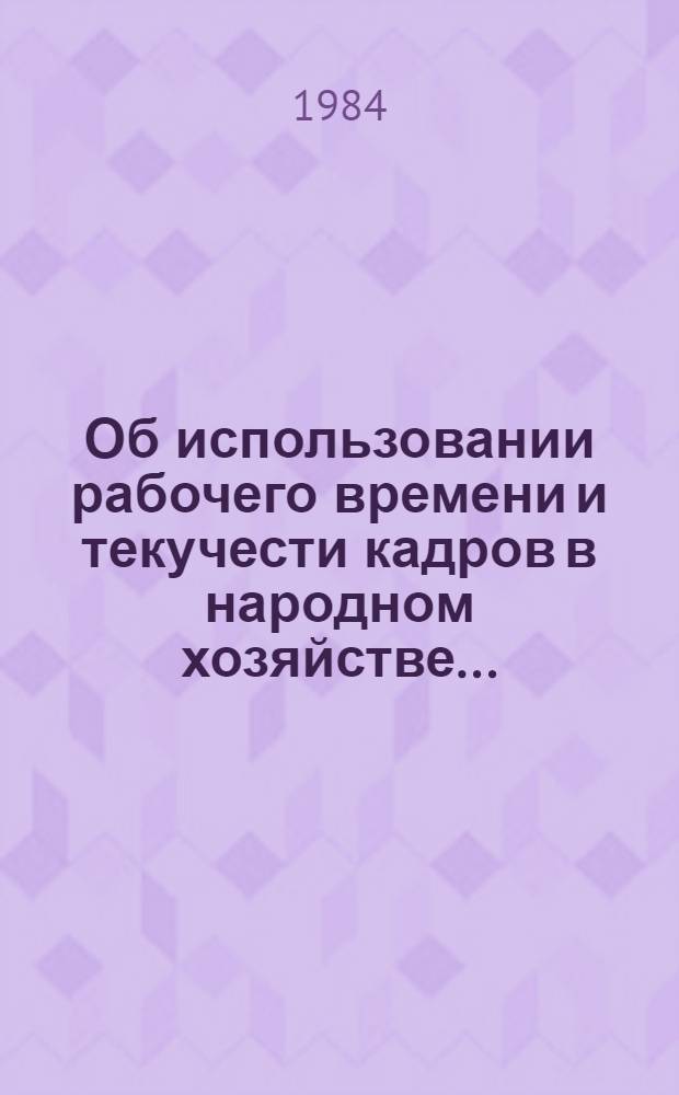 Об использовании рабочего времени и текучести кадров в народном хозяйстве... : Стат. сб.