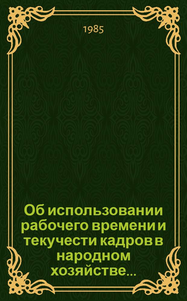 Об использовании рабочего времени и текучести кадров в народном хозяйстве.. : [Стат. сб.]. ... за 1984 год