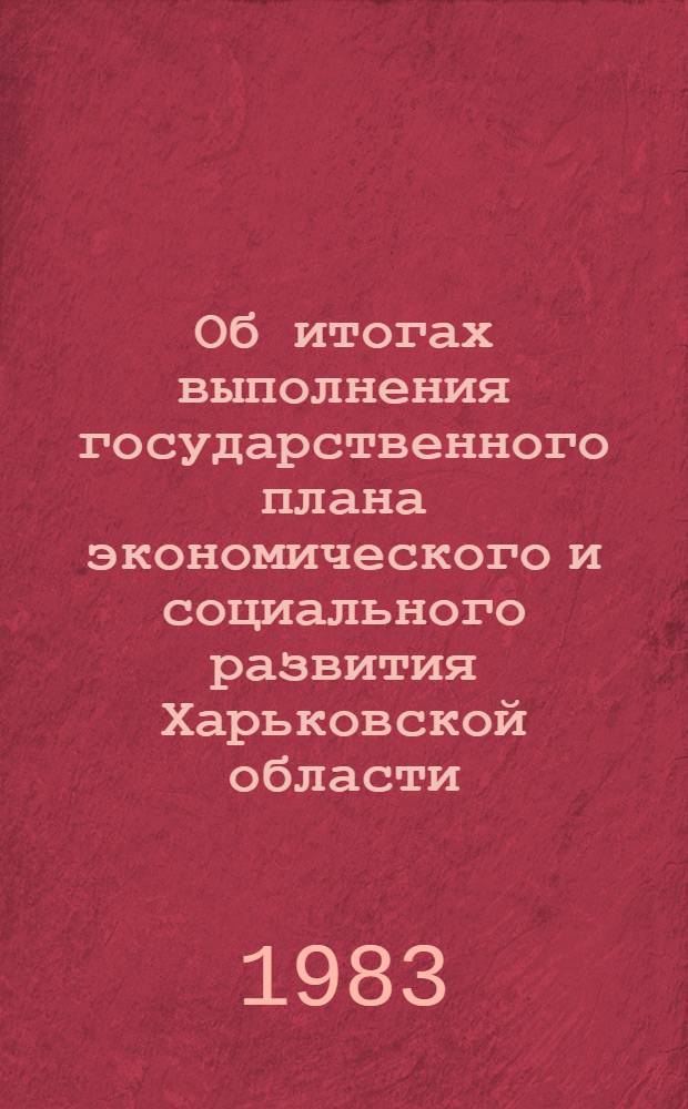 Об итогах выполнения государственного плана экономического и социального развития Харьковской области... ... за 2 года одиннадцатой пятилетки