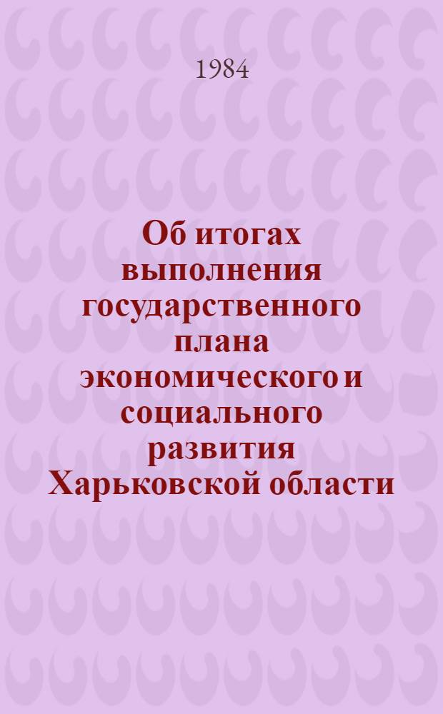 Об итогах выполнения государственного плана экономического и социального развития Харьковской области... ... за 3 года XI пятилетки