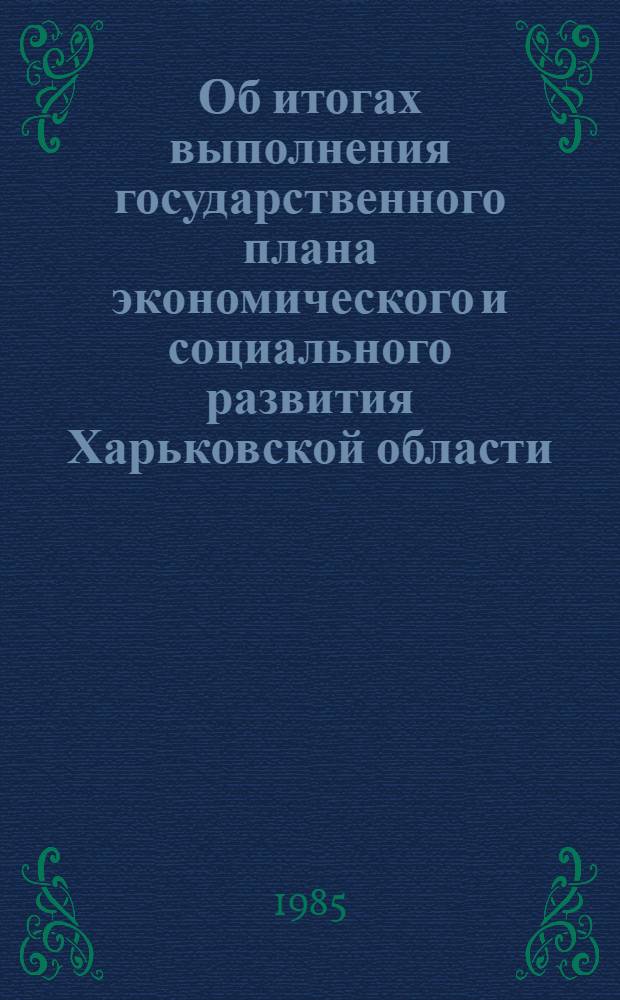 Об итогах выполнения государственного плана экономического и социального развития Харьковской области... ... за 4 года XI пятилетки