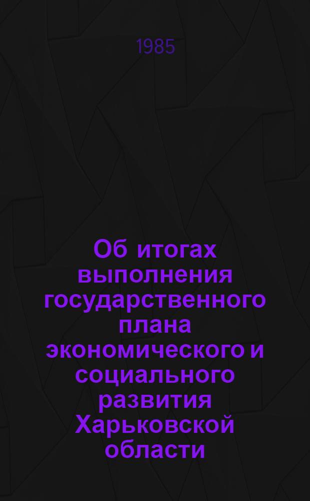 Об итогах выполнения государственного плана экономического и социального развития Харьковской области... ... за четыре с половиной года XI пятилетки