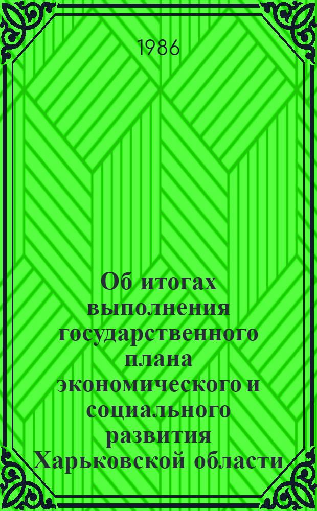 Об итогах выполнения государственного плана экономического и социального развития Харьковской области... ... [за годы одиннадцатой пятилетки]