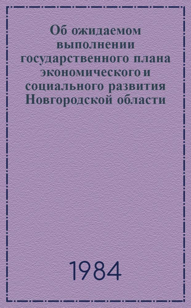 Об ожидаемом выполнении государственного плана экономического и социального развития Новгородской области...