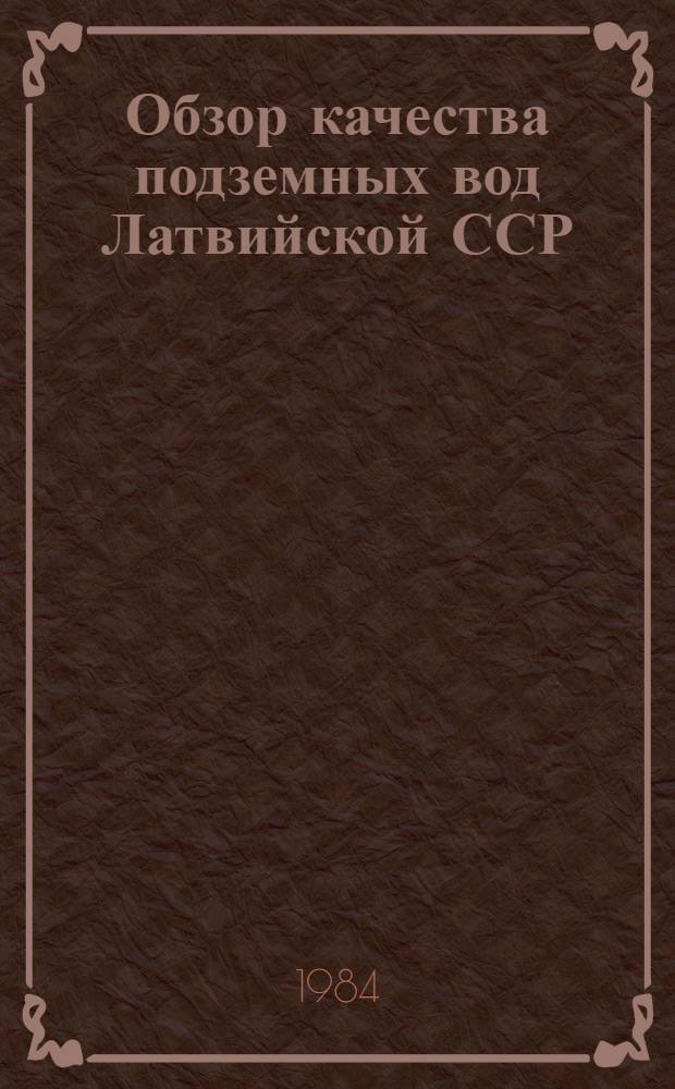 Обзор качества подземных вод Латвийской ССР