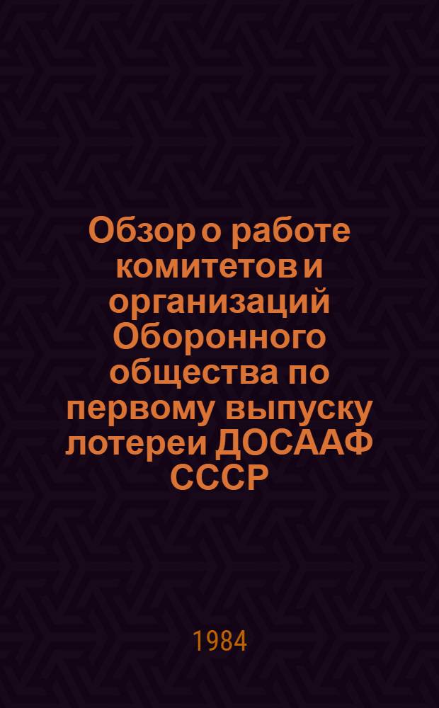 Обзор о работе комитетов и организаций Оборонного общества по первому выпуску лотереи ДОСААФ СССР...