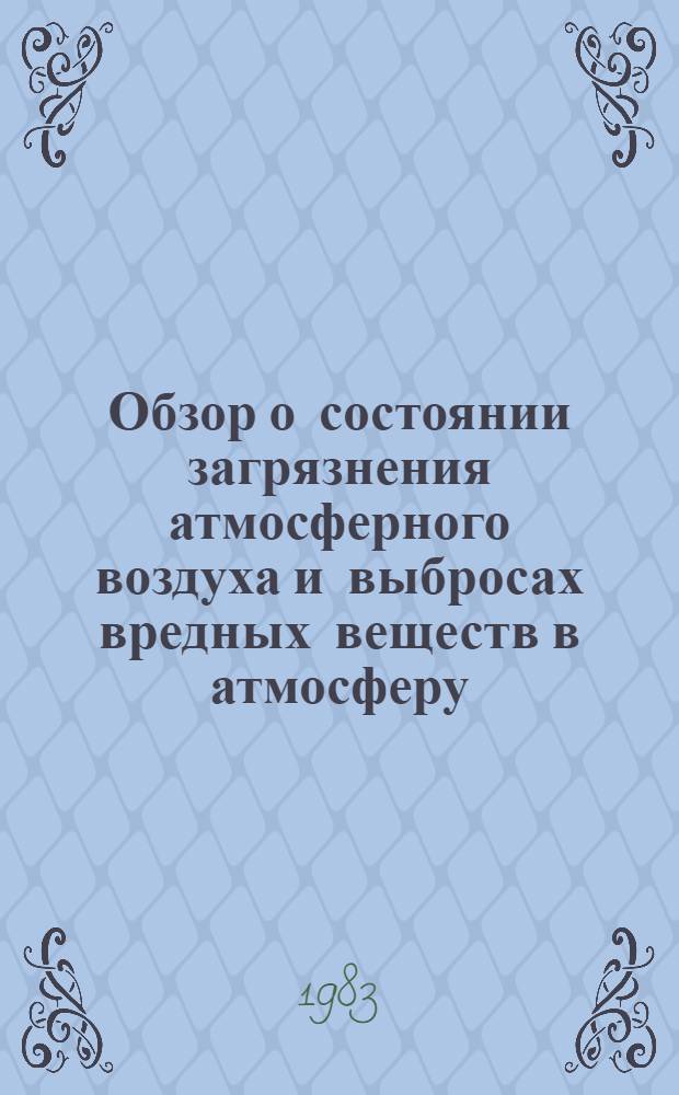 [Обзор о состоянии загрязнения атмосферного воздуха и выбросах вредных веществ в атмосферу...]. ... за 1982 год. [Продолж.