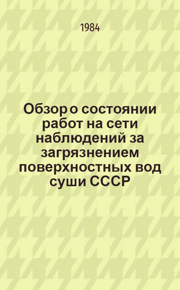 Обзор о состоянии работ на сети наблюдений за загрязнением поверхностных вод суши СССР (по гидробиологическим показателям)