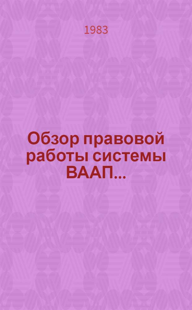 Обзор правовой работы системы ВААП... : (Инструкт.-метод. материалы)