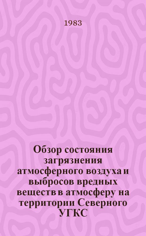 Обзор состояния загрязнения атмосферного воздуха и выбросов вредных веществ в атмосферу на территории Северного УГКС