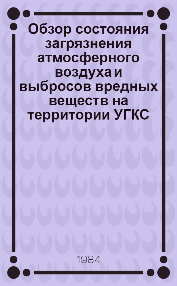 Обзор состояния загрязнения атмосферного воздуха и выбросов вредных веществ на территории УГКС. Выбросы вредных веществ в атмосферу
