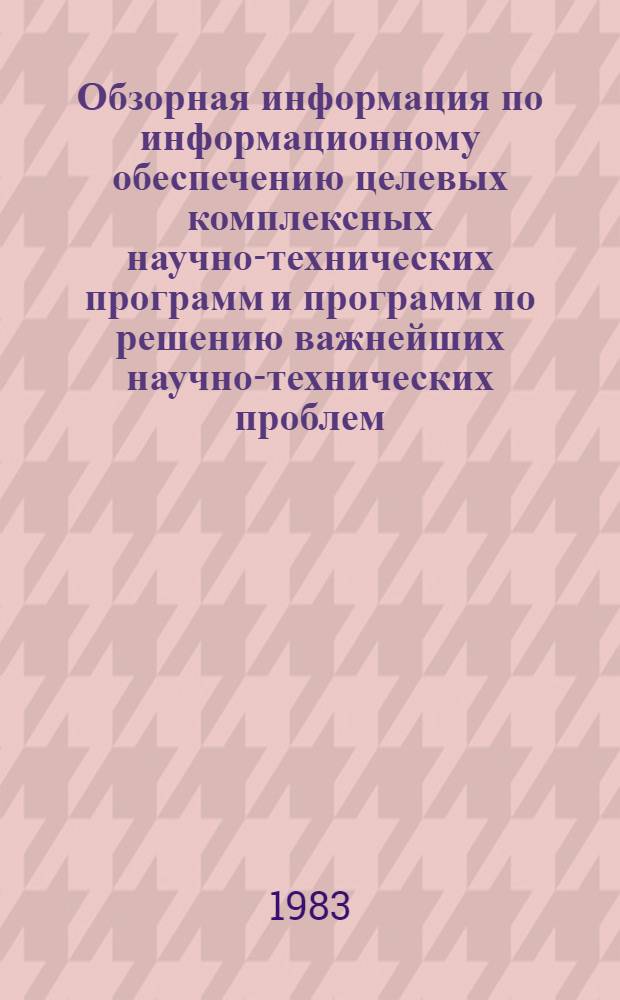 Обзорная информация по информационному обеспечению целевых комплексных научно-технических программ и программ по решению важнейших научно-технических проблем