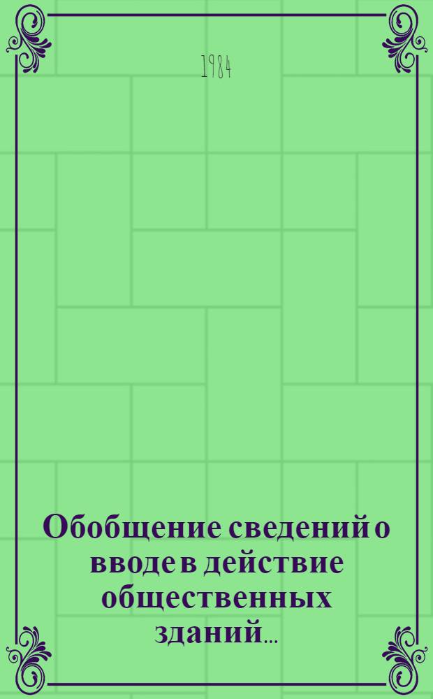Обобщение сведений о вводе в действие общественных зданий.. : (По материалам инспекций Госархстройконтроля). ... в 1981 г. в 140 городах