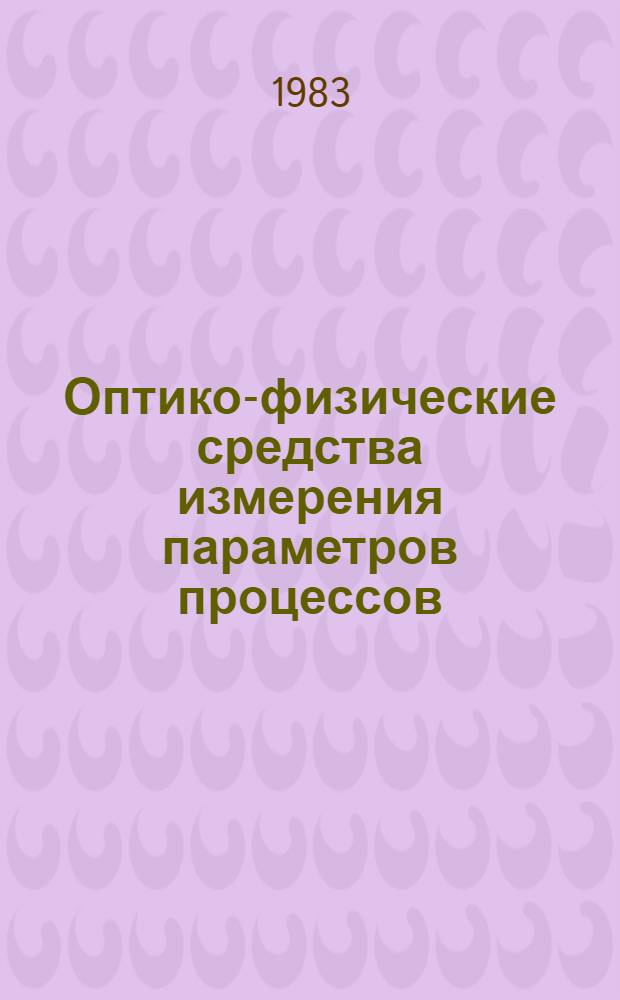 Оптико-физические средства измерения параметров процессов : Каталог-82