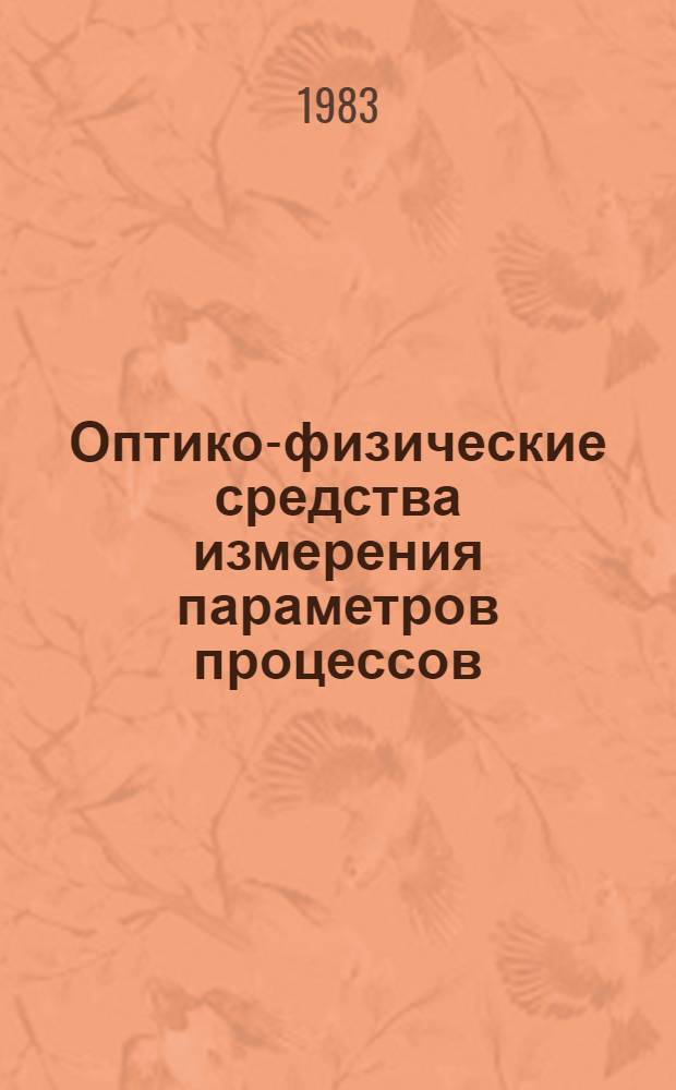 Оптико-физические средства измерения параметров процессов : Каталог-82. [2]
