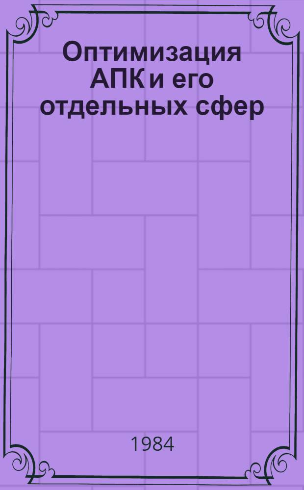 Оптимизация АПК и его отдельных сфер : (Оптимум IV) : Тез. докл. науч.-метод. совещ. : В 2 т