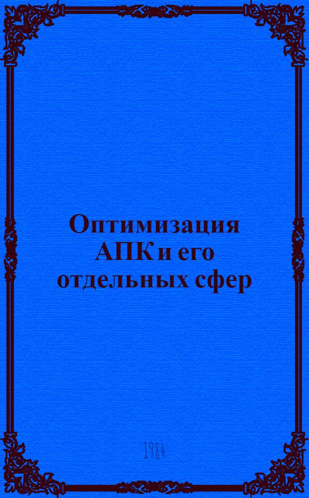 Оптимизация АПК и его отдельных сфер : (Оптимум IV) Тез. докл. науч.-метод. совещ. В 2 т. Т. 1 : Совершенствование хозяйственного механизма