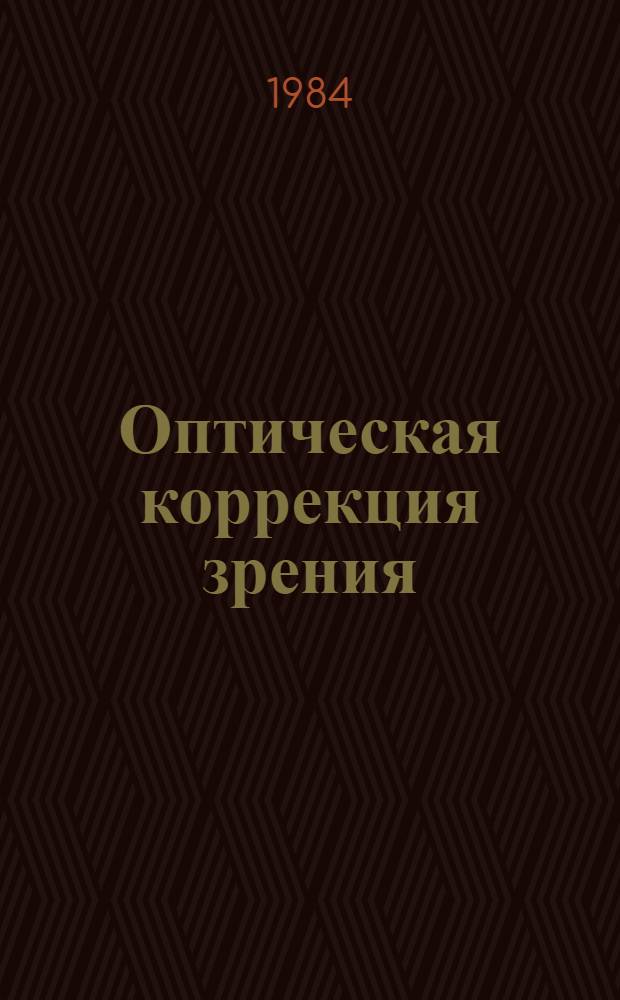 Оптическая коррекция зрения : Указ. лит. на рус. и иностр. яз ... : К респ. конф