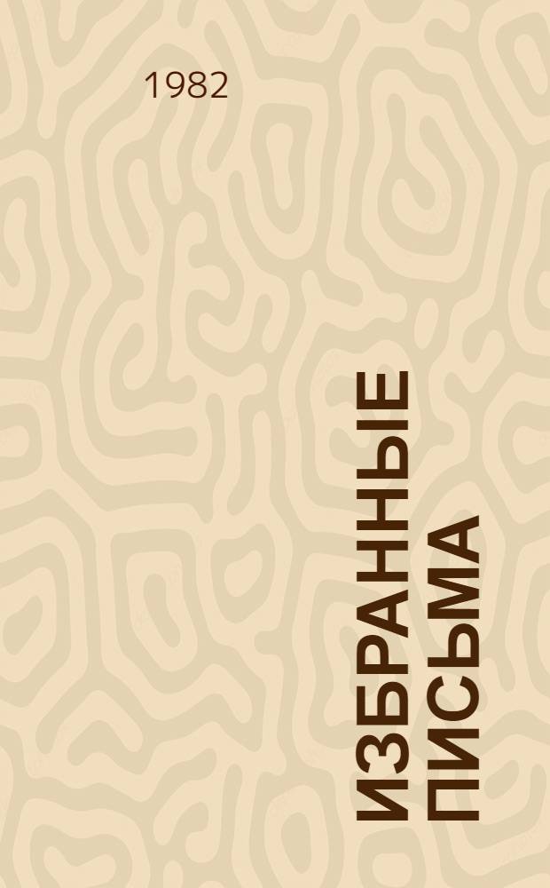 Избранные письма : Пер. с фр. : В 2 кн