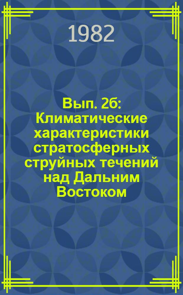 Вып. 2б : Климатические характеристики стратосферных струйных течений над Дальним Востоком
