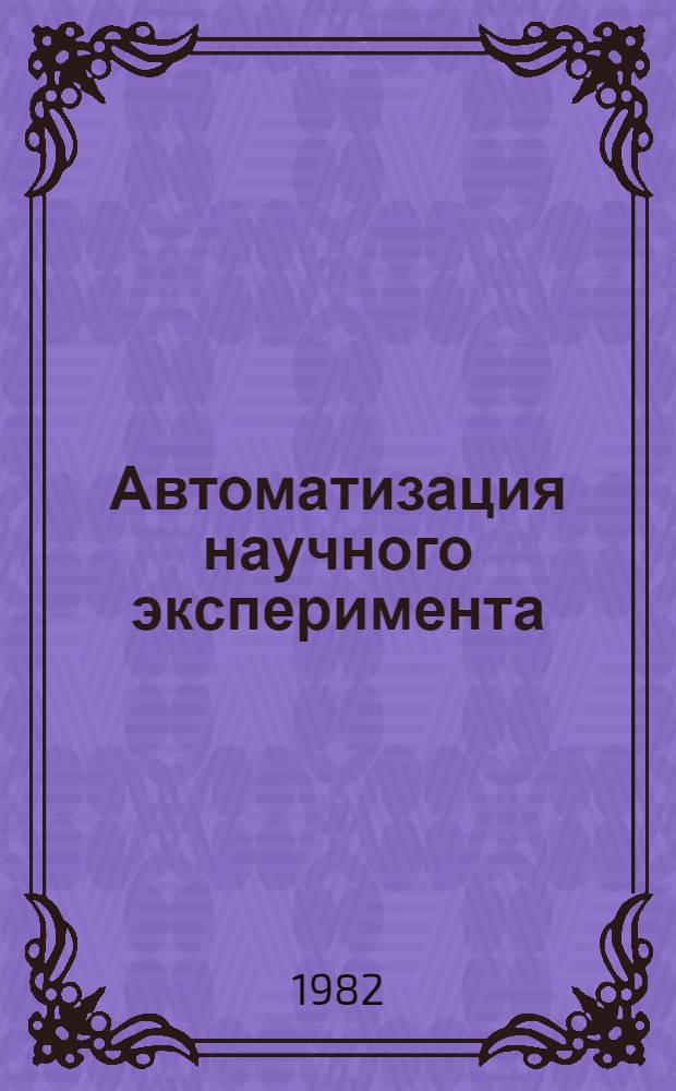 Автоматизация научного эксперимента : Сб. статей