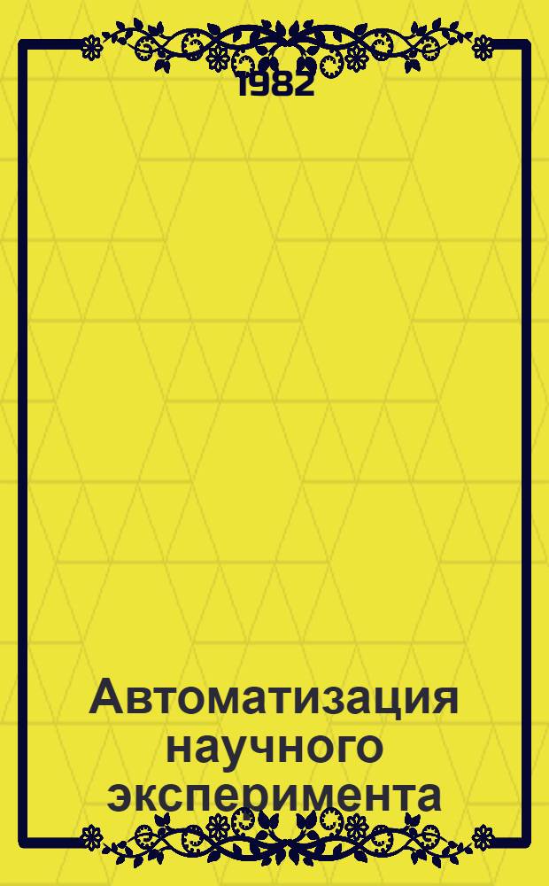 Автоматизация научного эксперимента : [Сб. статей]. Вып. 1