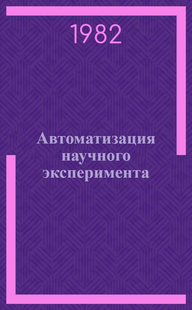 Автоматизация научного эксперимента : [Сб. статей]. Вып. 2