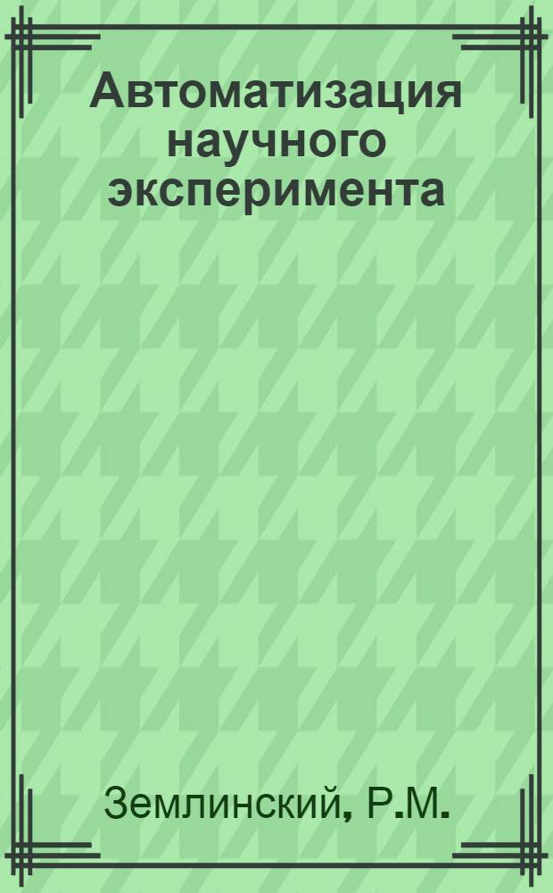 Автоматизация научного эксперимента : [Сб. статей]. Вып. 3 : Интерактивная подсистема построения графических изображений геологической формации